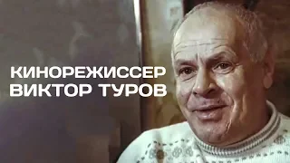 КИНОРЕЖИССЕР ВИКТОР ТУРОВ | Документальный фильм