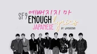[ENG/ROM/KANJI] SF9 ENOUGH (예뻐지지 마) JAPANESE LYRICS