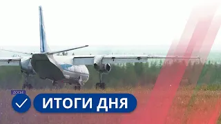 Итоги дня. 17 июля 2023 года