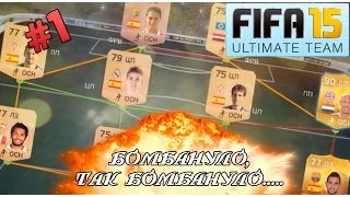 FIFA 15. ULTIMATE TEAM #1. БОМБАНУЛО, ТАК БОМБАНУЛО...