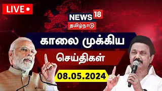 🔴LIVE : News18 Tamil Nadu | காலை முக்கியச் செய்திகள் - 08 May 2024 | NDA vs INDIA | Heat Waves