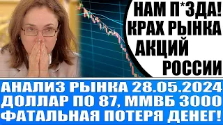 Анализ рынка 28.05 / Крах российского рынка / Паника! Продавать всё! Когда покупать! Доллар по 88!