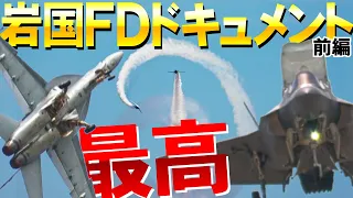 【岩国FD１日ドキュメント】F-35B異次元飛行！最高の岩国フレンドシップデー前編【４Ｋ】2024