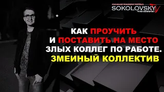 КАК ПРОУЧИТЬ И ПОСТАВИТЬ НА МЕСТО ЗЛЫХ КОЛЛЕГ ПО РАБОТЕ. ЗМЕИНЫЙ КОЛЛЕКТИВ