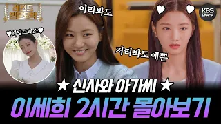 [120분요약]  '신사와 아가씨' 이세희 "❤️ 단단+영국 결혼서사  2시간 몰아보기ฅ🐾  //꿀잼//ㅣ KBS방송