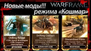 Warframe: Новые моды режима "Кошмар"