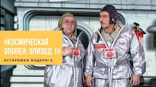 Осторожно Модерн 2 - Космическая эпопея: Эпизод 1