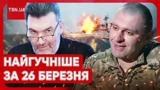 Головні новини 26 березня: Зеленський приструнив Путіна, Данілова звільнили, Малюк розкрив таємницю