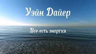 Уэйн Дайер гл.3 "Все есть энергия"