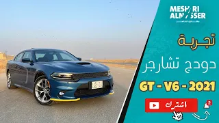 تجربة واقعية لدودج تشارجر GT وتكلمت عن جميع التفاصيل بها مع العروض والأسعار 🤩👏🏻..