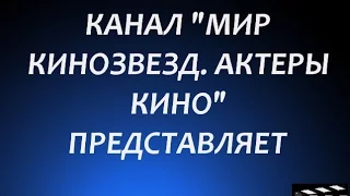 Фильмографии актеров на канале "Мир Кинозвезд.  Актеры Кино".