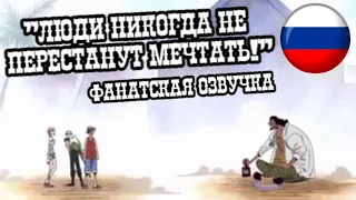 "ЛЮДИ НИКОГДА НЕ ПЕРЕСТАНУТ МЕЧТАТЬ "- Черная Борода ONE PIECE - Фанатский дубляж от Подвал Капибары