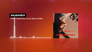 XOLIDAYBOY - Моя хулиганка (Alex Reeg remix)