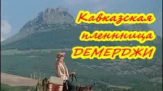 Где снимался фильм  Кавказская пленница / Демерджи