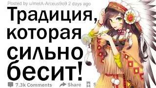 (Апвоут) Какая традиция в вашей стране вас особенно бесит?