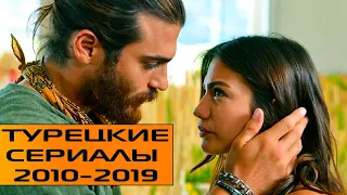 ТОП 10 Лучшие Турецкие Сериалы 2010-2019 #2