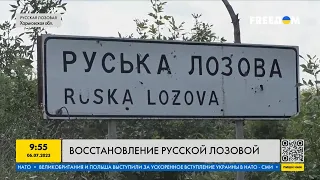 Как восстанавливается разрушенный российской армией поселок Русская Лозовая?