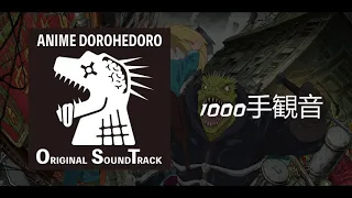 1000手観音 [Dorohedoro ORIGINAL SOUNDTRACK]