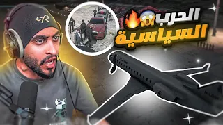 الحرب السياسية واصعب قرار في ريسبكت ! 😱 ( السلاح النووي 🔥 ) قراند الحياه الواقعيه GTA5