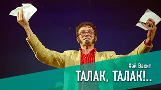 ТАЛАК, ТАЛАК!.. / РАЗВОД ПО-ТАТАРСКИ, 2005 ЕЛ