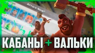 КАК АТАКОВАТЬ ХОГАМИ НА КВ!? КАБАНЫ И ВАЛЬКИРИИ ДЛЯ 8-9ТХ | Clash of Clans