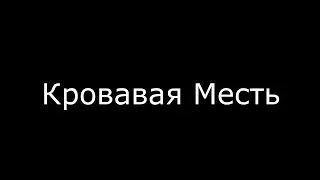 Кровавая Месть