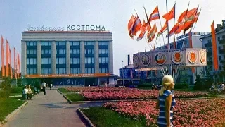 Советская Кострома. Kostroma. Soviet Union. СССР
