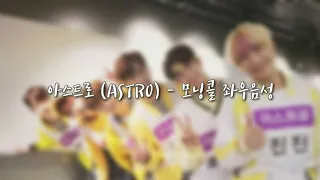 '아스트로 - 모닝콜' 좌우음성 / 이어폰 필수!!!