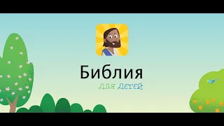 Библия для детей "Сны сбываются" 7 серия + игра с наклейками