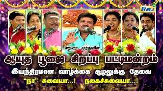 ஆயுத பூஜை சிறப்பு பட்டிமன்றம் | Madurai Muthu & Team | Ayutha Pooja Special 2023 | Raj Televisio