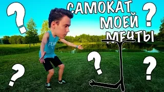 КАКОЙ ВЫБРАТЬ САМОКАТ|СКУТ МОЕЙ МЕЧТЫ|КОМПЛИТ VS КАСТОМ|ПАРКОВЫЙ САМОКАТ|СТРИТОВЫЙ СКУТ