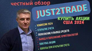 Брокер Just2trade, честный обзор 2024