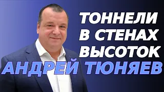 Тоннели в стенах высоток