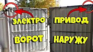 УСТАНОВКА АВТОМАТИКИ НА РАСПАШНЫЕ ВОРОТА НАРУЖУ!!!+МОЙ ТЮНИНГ