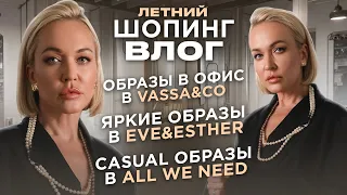 ШОПИНГ ВЛОГ // БАЗА НА ЛЕТО В ALL WE NEED, ЯРКИЕ СОЧЕТАНИЯ В EVE&ESTHER, ОБРАЗЫ В ОФИС С VASSA&CO