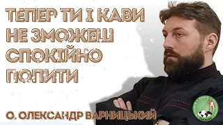 Тепер ти і кави не зможеш спокійно попити — о. Олександр Варницький