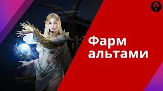 Все способы фарма альтами в Lineage 2M