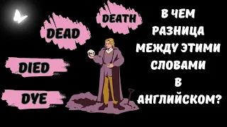 Частые ошибки в английском. В чем разница между die, dead и death?🗣️✨