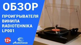 Обзор современного и качественного бюджетного проигрывателя винила Radiotehnika LP001