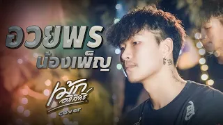 อวยพรน้องเพ็ญ - เม้กอภิสิทธิ์ [Cover version] Original Version ครูสลา คุณวุฒิ