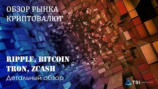 Детальный обзор Ripple, Bitcoin, TRON и ZCash | Обзор TSI Analytics