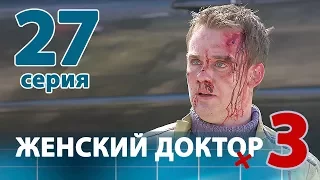 ЖЕНСКИЙ ДОКТОР - 3. Серия 27. Dr. Baby Dust 3. Episode 27