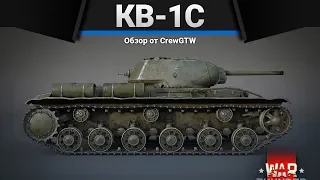 КВ-1С СЛОНОБОЙ в War Thunder