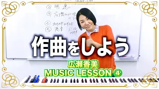 【MUSIC】作曲をしよう！【LESSON④】