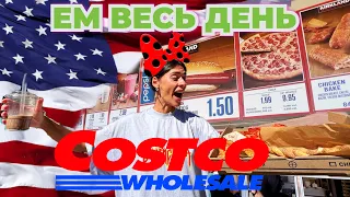 ПРОБУЮ ВСЮ ЕДУ из COSTCO в США