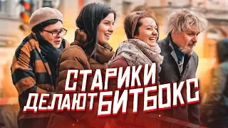 Старики делают Битбокс пранк! Тима Мацони и Вджобыватели / Подстава