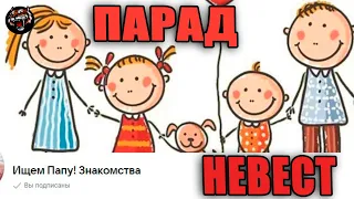 Ищем Папу! Знакомства (Читаем ВК)