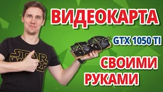 ОБЗОР, ТЕСТ и РАЗГОН GTX 1050 Ti ➔ Видеокарты MSI Gaming 4G