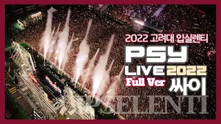 [고려대 입실렌티] 싸이 PSY Live 2022 Full Ver. @ IPSELENTI, KOREA UNIV Festival  - 3년만에 3만명 떼창으로 돌아온 고려대첩