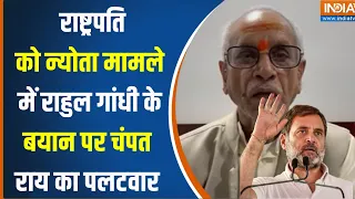 Kahani Kursi Ki:राष्ट्रपति को न्योता मामले में राहुल गांधी के बयान पर चंपत राय का पलटवार|Champat Rai